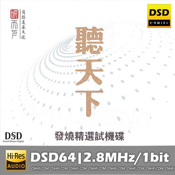 夸克云盘发布频道 - 群星《发烧精选试机碟DSD》[DSF][1.2G]