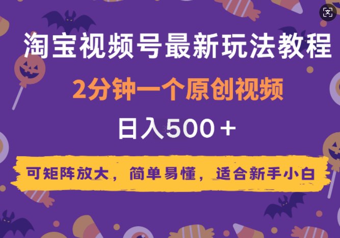 夸克浏览器™的二三事儿 - 2025年淘宝视频号最新玩法教程，2分钟一个原创视频，可矩阵放大，简单易懂，适合新手小白