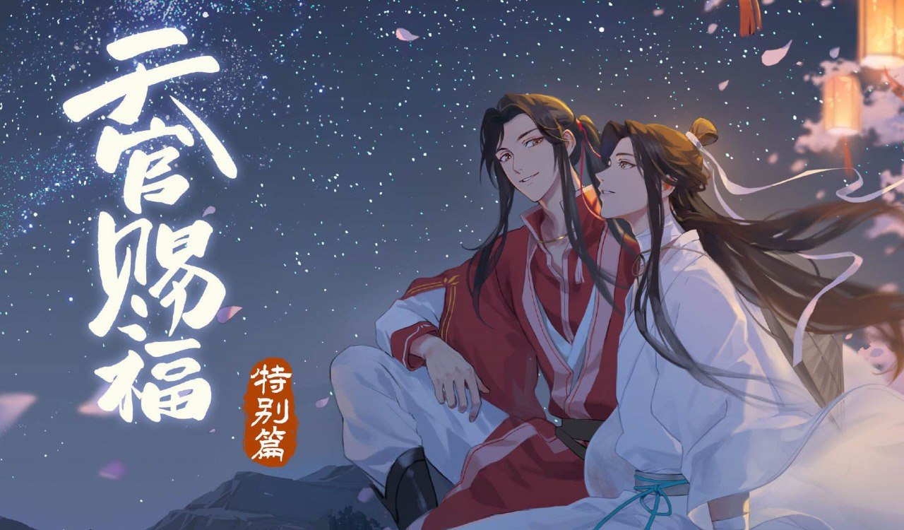 夸克云盘发布频道 - 1《天官赐福》作者：墨香铜臭.txt