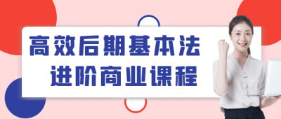 夸克浏览器™的二三事儿 - 高效后期基本法进阶商业课程