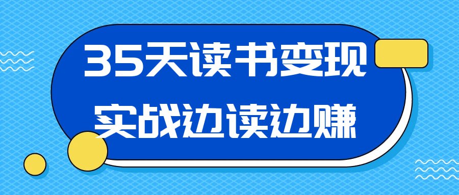 夸克浏览器™的二三事儿 - 35天读书变现实战边读边赚