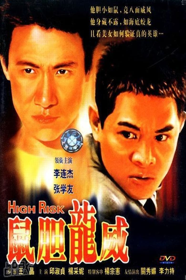 网盘资源收藏(夸克) - 《鼠胆龙威》(1995)[1080P][国粤英多音轨+中文字幕][动作/犯罪/剧情][李连杰/张学友]