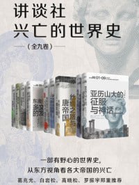 网盘资源收藏(夸克) - 讲谈社·兴亡的世界史（全九卷）