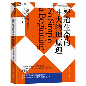 网盘资源收藏(夸克) - 《主宰生活的科学之道系列.塑造生命的4大物理原理》揭示复杂生命背后的简单性原理