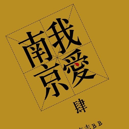 夸克云盘综合资源 - 李志 2009 我爱南京 WAV 分轨 