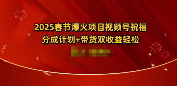 夸克浏览器™的二三事儿 - 2025春节爆火项目视频号祝福，分成计划+带货双收益，轻松日入多张