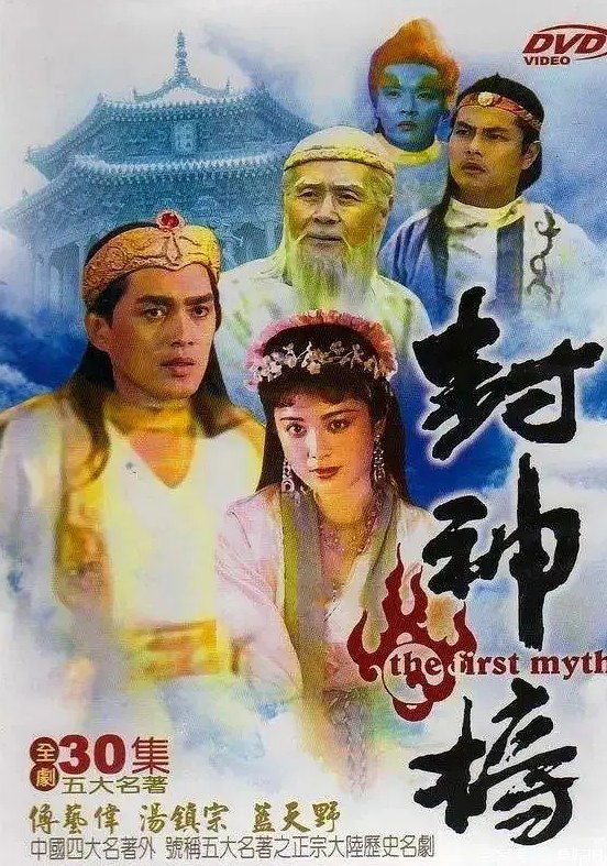 网盘资源收藏(夸克) - 封神榜 梁丽版 (1989) 共5集 480P国语无字 最贴近原著的一版【0.98 G】 