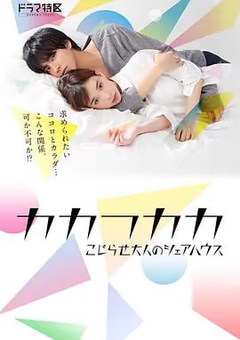 网盘资源收藏(夸克) - 别扭合租房(2019)【日本D尺度羞羞剧】成人合租房全集