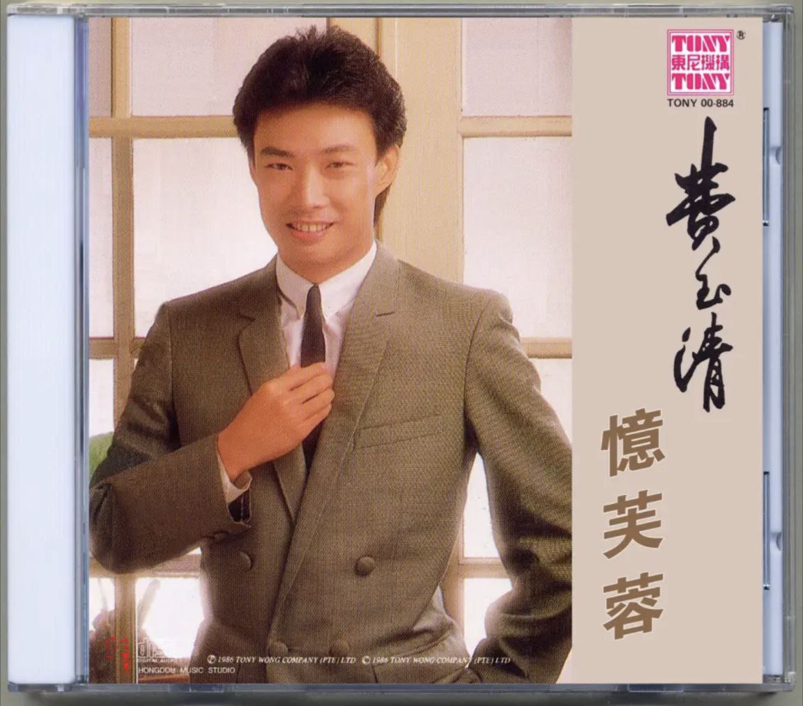 网盘资源收藏(夸克) - 费玉清 - 1986年专辑 - 忆芙蓉   Flac