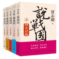 网盘资源收藏(夸克) - 贾志刚说战国（全五册）（变法图强+合纵连横+破齐残楚+天下归秦 说战国）