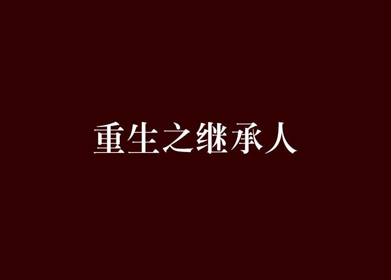 夸克云盘发布频道 - 《重生之继承人》by徐徐图之【父子】.txt