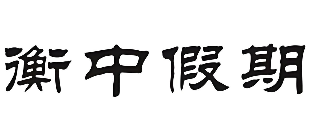 网盘资源收藏(夸克) - 衡水金卷《衡中高一高二假期作业·2025版》