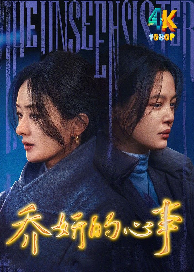 🎬 云盘盘 - 阿里云盘投稿🚦 - 《乔妍的心事：知名演员背后的阴霾谜团》