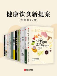 网盘资源收藏(夸克) - 健康饮食新提案（套装共13册）关于饮食值得一读的书