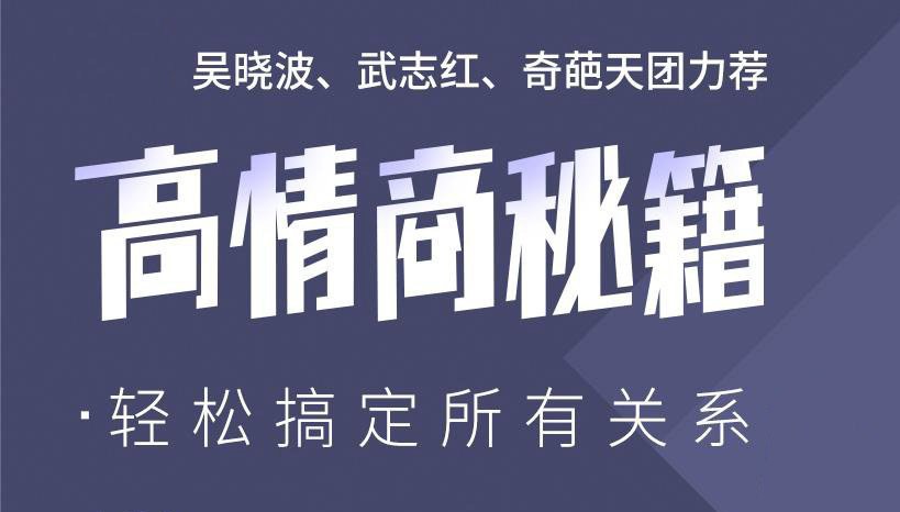 夸克浏览器™的二三事儿 - 高情商秘籍：搞定复杂的人际关系