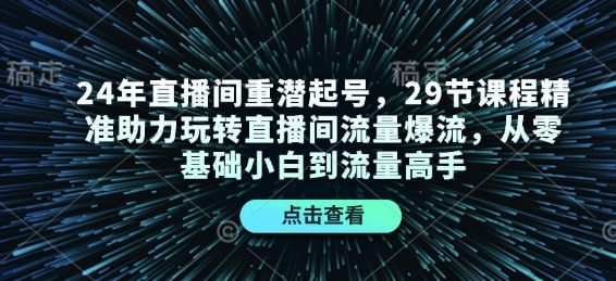 夸克浏览器™的二三事儿 - 直播间重潜起号，29节课程精准助力玩转直播间流量爆流，从零基础小白到流量高手