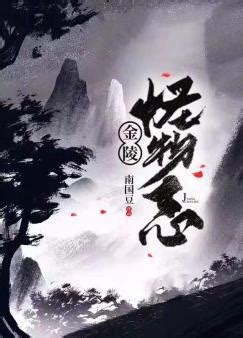 夸克云盘发布频道 - 金陵烟雨入我怀 作者：一只甜筒.txt