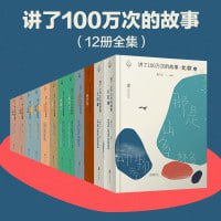 网盘资源收藏(夸克) - 讲了100万次的故事（套装8部12册）藏在故事里的力量