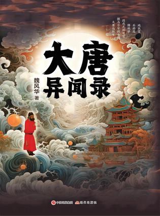 夸克云盘发布频道 - 大唐异闻录 [﻿小说文学] [pdf+全格式]