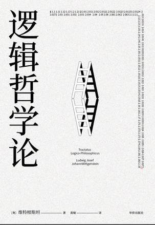 夸克浏览器™的二三事儿 - 逻辑哲学论 [﻿人文社科] [pdf+全格式]