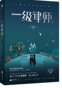 夸克云盘发布频道 - 50《一级律师[星际]》作者：木苏里.txt