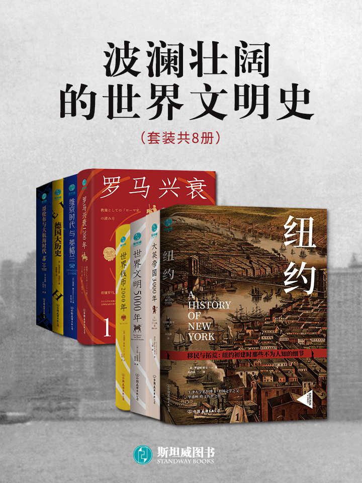 网盘资源收藏(夸克) - 《波澜壮阔的世界文明史》[套装共8册]