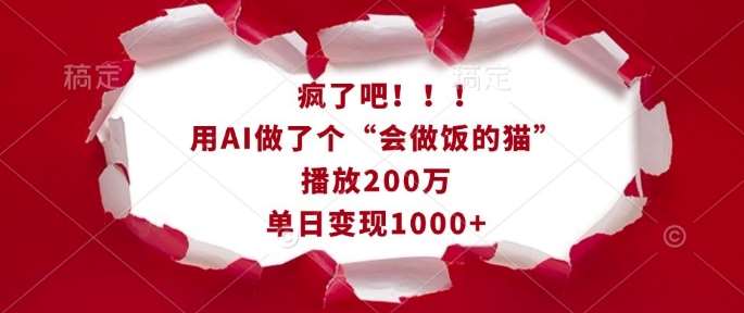 夸克浏览器™的二三事儿 - 用AI做了个“会做饭的猫”，播放200万，单日变现1k