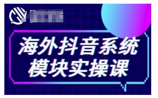 夸克浏览器™的二三事儿 - 海外抖音Tiktok系统模块实操课，TK短视频带货，TK直播带货，TK小店端实操