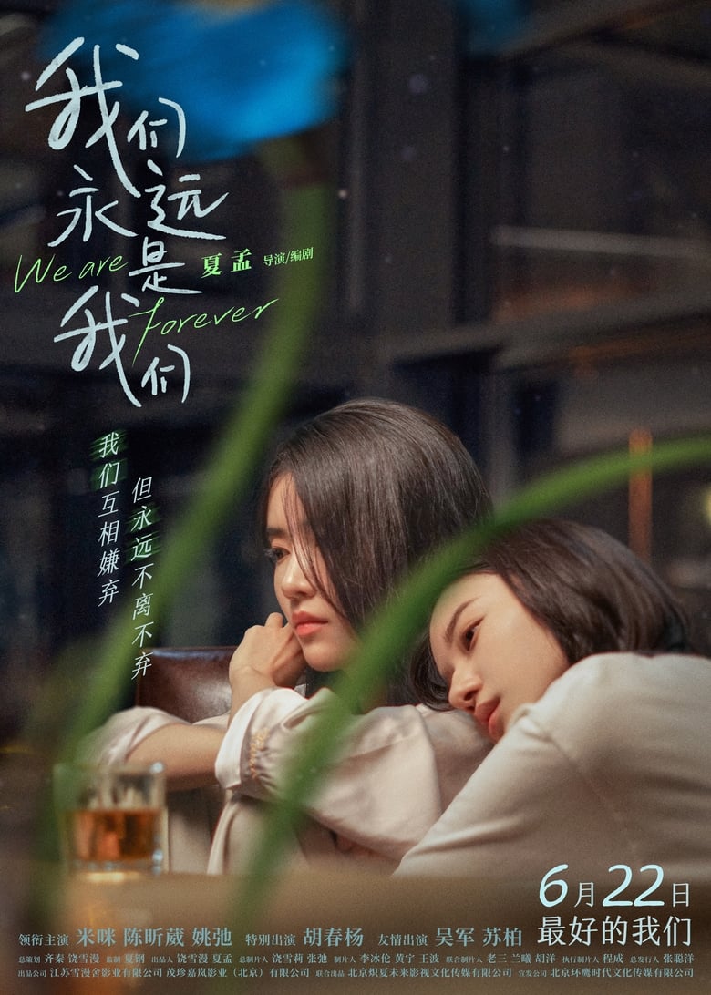 网盘资源收藏(夸克) - 《我们永远是我们》(2024)[1080P][国语配音][中文字幕][爱情/剧情][米咪/陈昕葳/姚弛]