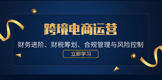 夸克云盘发布频道 - 跨境电商运营：财务进阶、财税筹划、合规管理与风险控制