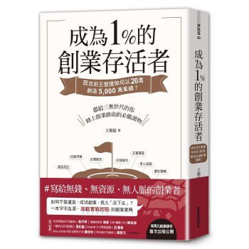 网盘资源收藏(夸克) - 成為1％的創業存活者：貝克街王繁捷如何以20萬創造5,000萬業績