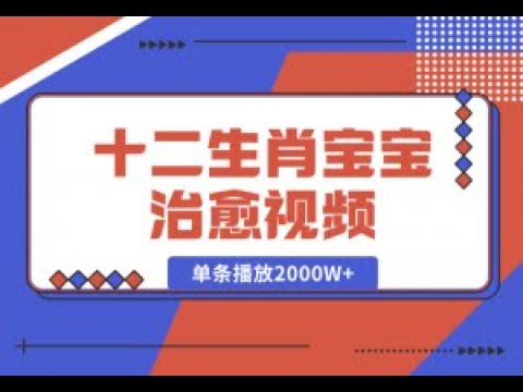 夸克浏览器™的二三事儿 - 十二生肖宝宝治愈视频，多平台涨粉变现【揭秘】