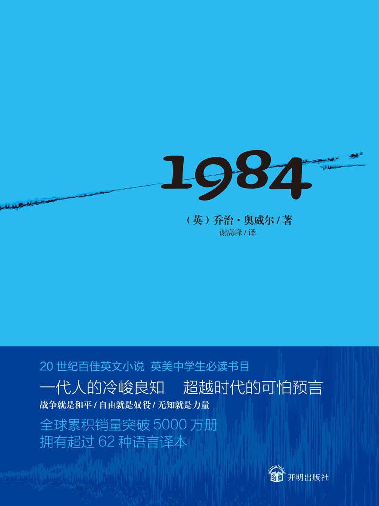 夸克浏览器™的二三事儿 - 〖电子书〗1984 (英)乔治·奥威尔 [谢高峰 译] [epub]