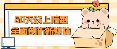 夸克浏览器™的二三事儿 - 60天线上陪跑全面剖析新媒体