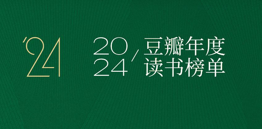 夸克浏览器™的二三事儿 - 豆瓣2024年度图书榜单