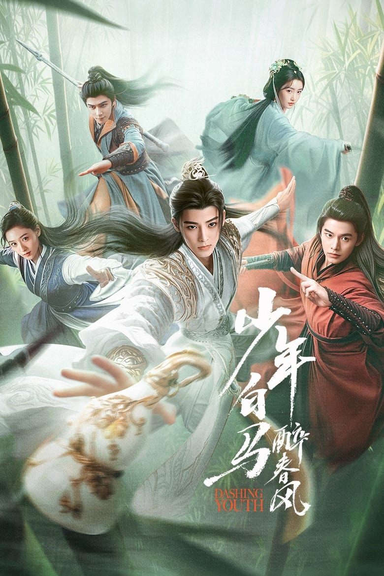 网盘资源收藏(夸克) - 《少年白马醉春风》(2024)[全40集][1080P][国语中字][武侠/剧情][侯明昊/何与/胡连馨]