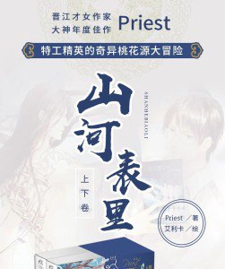 夸克云盘发布频道 - 160《山河表里》作者：priest完结+番外.txt