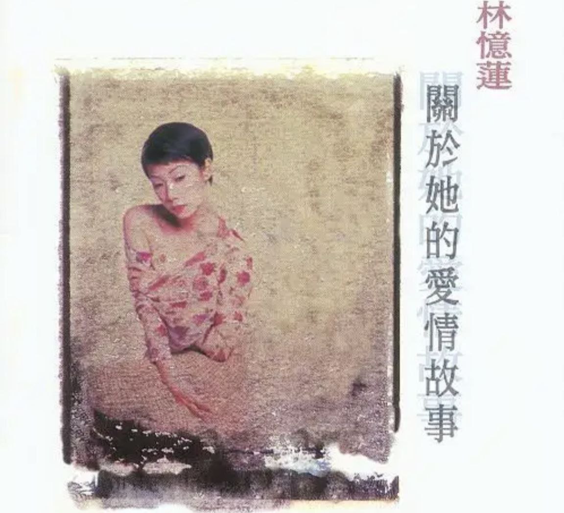 夸克云盘综合资源 - 林忆莲 - 2012年SACD系列 - 关于她的爱情故事   DSD DSF