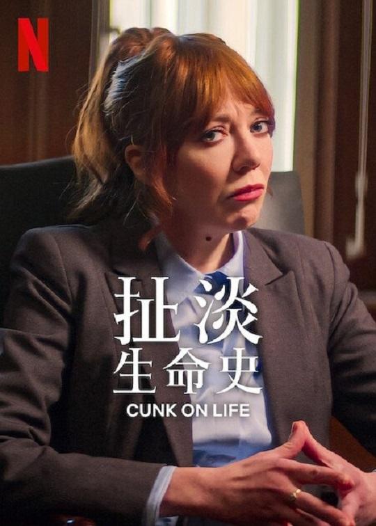 夸克浏览器™的二三事儿 - 扯淡生命史 Cunk on Life (2024) 4K高码.英语外挂简繁英.2160p.WEB-DL.H.265.10bit.AAC5.1.mkv (3.3G)