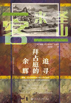 夸克浏览器™的二三事儿 - 圣山来客：追寻拜占庭的余辉 [﻿历史传记] [pdf+全格式]