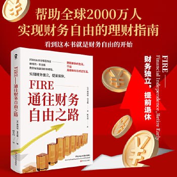 网盘资源收藏(夸克) - FIRE-通往财务自由之路（帮助全球2000万人实现财务自由的理财指南）