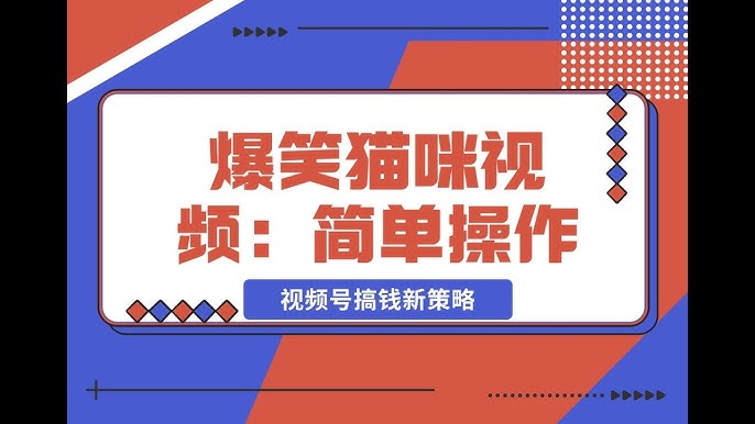 夸克浏览器™的二三事儿 - 爆笑猫咪视频：简单操作，日入过K，视频号搞钱新策略【揭秘】