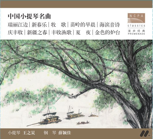 夸克云盘发布频道 - 【DSD64 2.8MHz 1bit】王之炅&薛颖佳 - 中国小提琴名曲