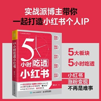 网盘资源收藏(夸克) - 5小时吃透小红书（商业版）「涨粉变现不再是难事」