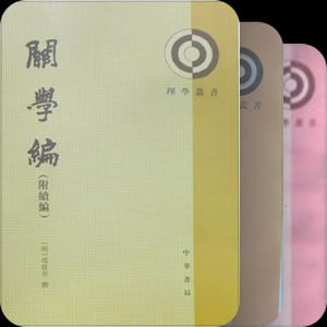 网盘资源收藏(夸克) - 理學叢書(39套60册)-中華書局出版社