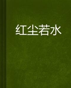 夸克云盘发布频道 - 8.《边若水》作者：柴鸡蛋.txt