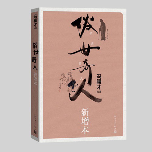 夸克云盘发布频道 - 《俗世奇人新增本》冯骥才代表作[epub]