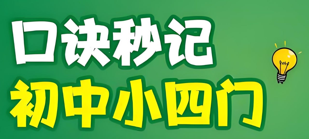 夸克云盘发布频道 - 万唯中考《初中小四门口诀妙计+考点默写 (2025) 》