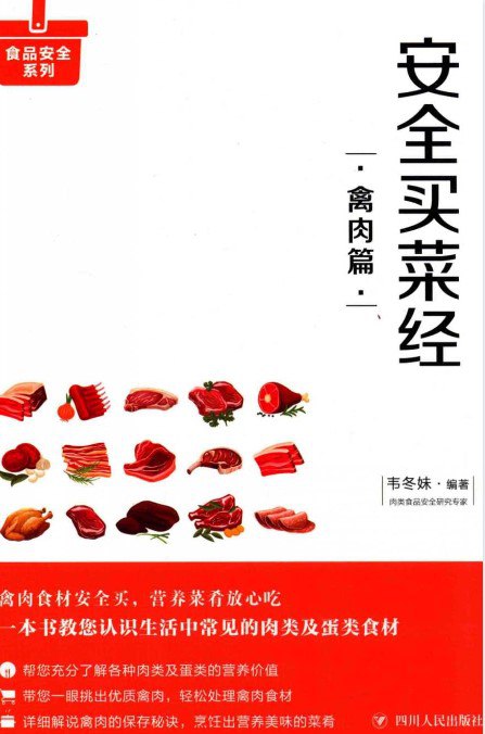 夸克浏览器™的二三事儿 - 《安全买菜经:禽肉篇》教您一眼挑选优质禽肉[pdf]