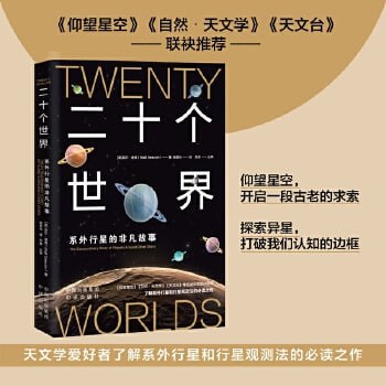 网盘资源收藏(夸克) - 二十个世界：系外行星的非凡故事